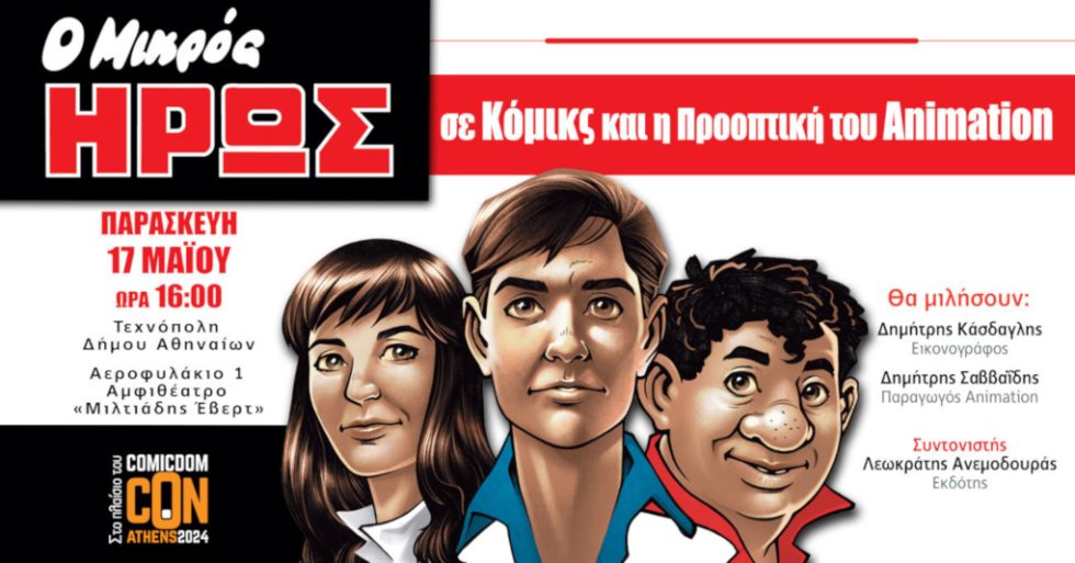 Κόμικς - Μικρός ΄Ήρως